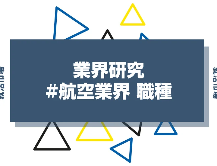 【業界研究】航空業界の職種10選！働く魅力やメリット、向いてる人の特徴まで解説！